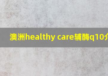 澳洲healthy care辅酶q10介绍